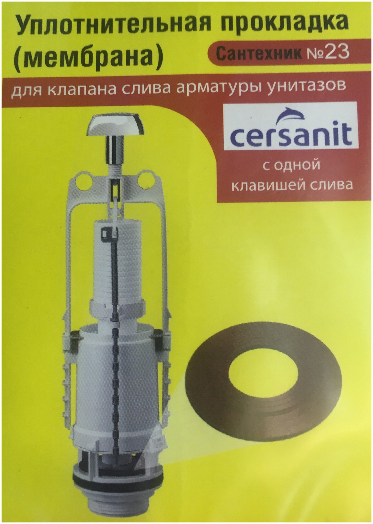 фото Уплотнительная прокладка ( мембрана ) для Для клапана слива унитазов с арматурой Cersanit с одной клавишей слива N23