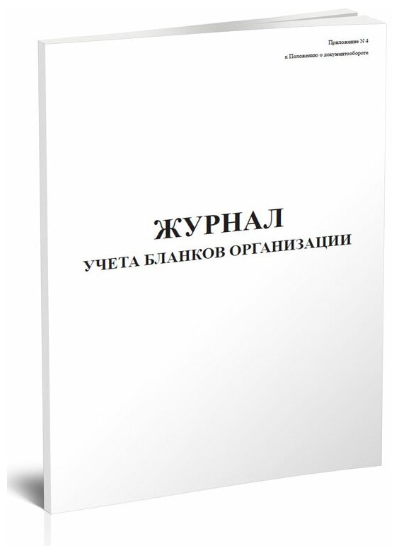 Журнал учета бланков организации - ЦентрМаг