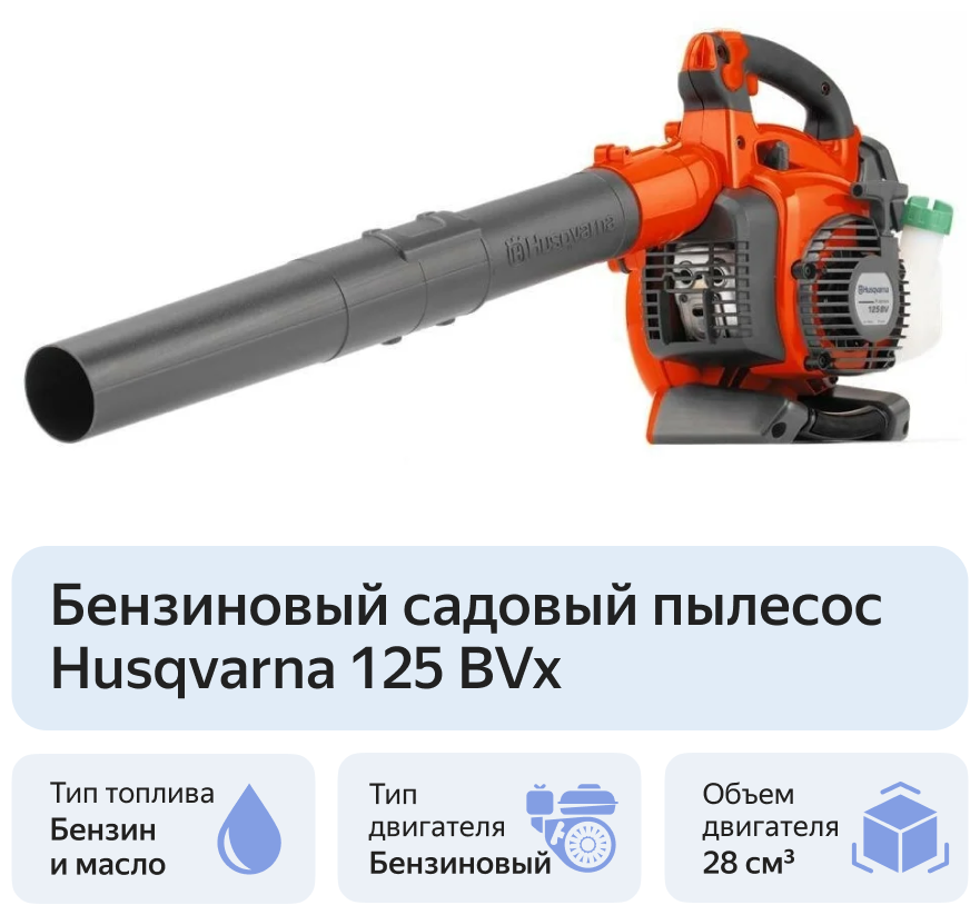 Воздуходув - пылесос Husqvarna 125BVx, 9527156-45 - фотография № 11