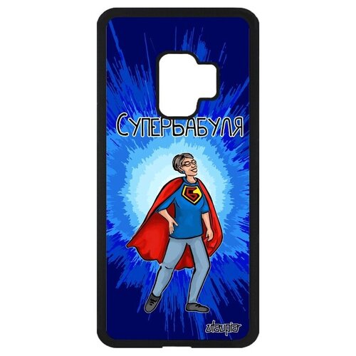 фото Противоударный чехол на телефон // samsung galaxy s9 // "супербабуля" шутка бабуля, utaupia, синий