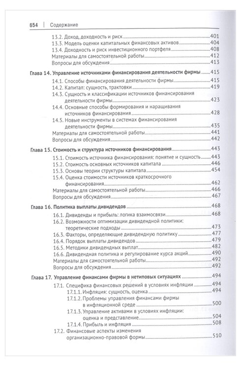 Корпоративные финансы. Учебник - фото №4