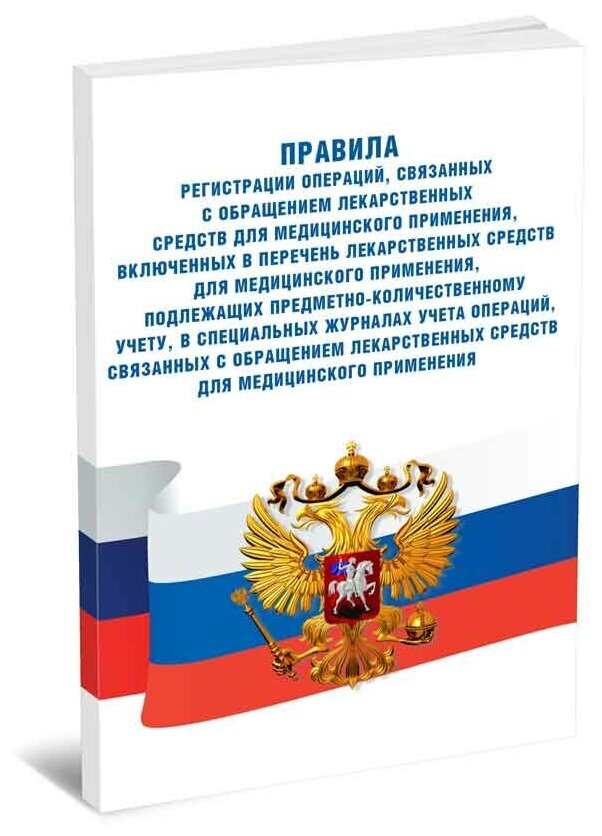 Правила регистрации операций, связанных с обращением лс для мед применения, включенных в перечень лс, подлежащих пку. Приказ № 378н от 17 июня 2013 г