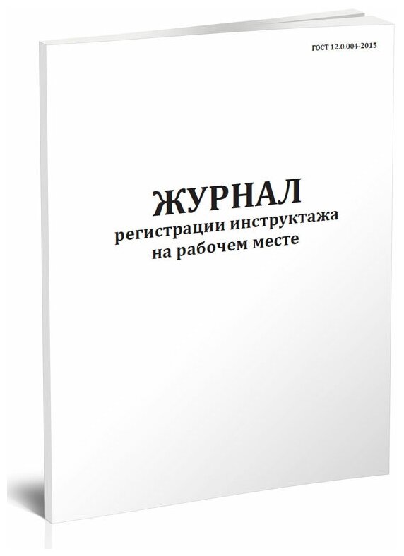 Журнал регистрации инструктажа на рабочем месте 60 стр 1 журнал - ЦентрМаг