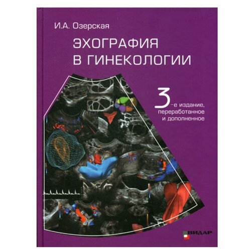 Эхография в гинекологии. 3-е изд, перераб. и доп
