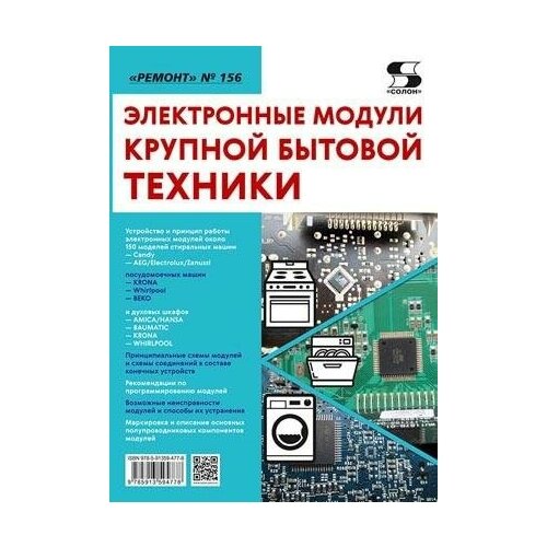 Родин А, Тюнин Н. А. Электронные модули крупной бытовой техники. Журнал "Ремонт" №156. Ремонт