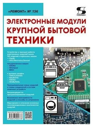 Электронные модули крупной бытовой техники