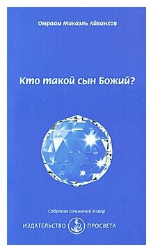Кто такой сын Божий? (Собрание сочинений Извор № 240) - фото №4