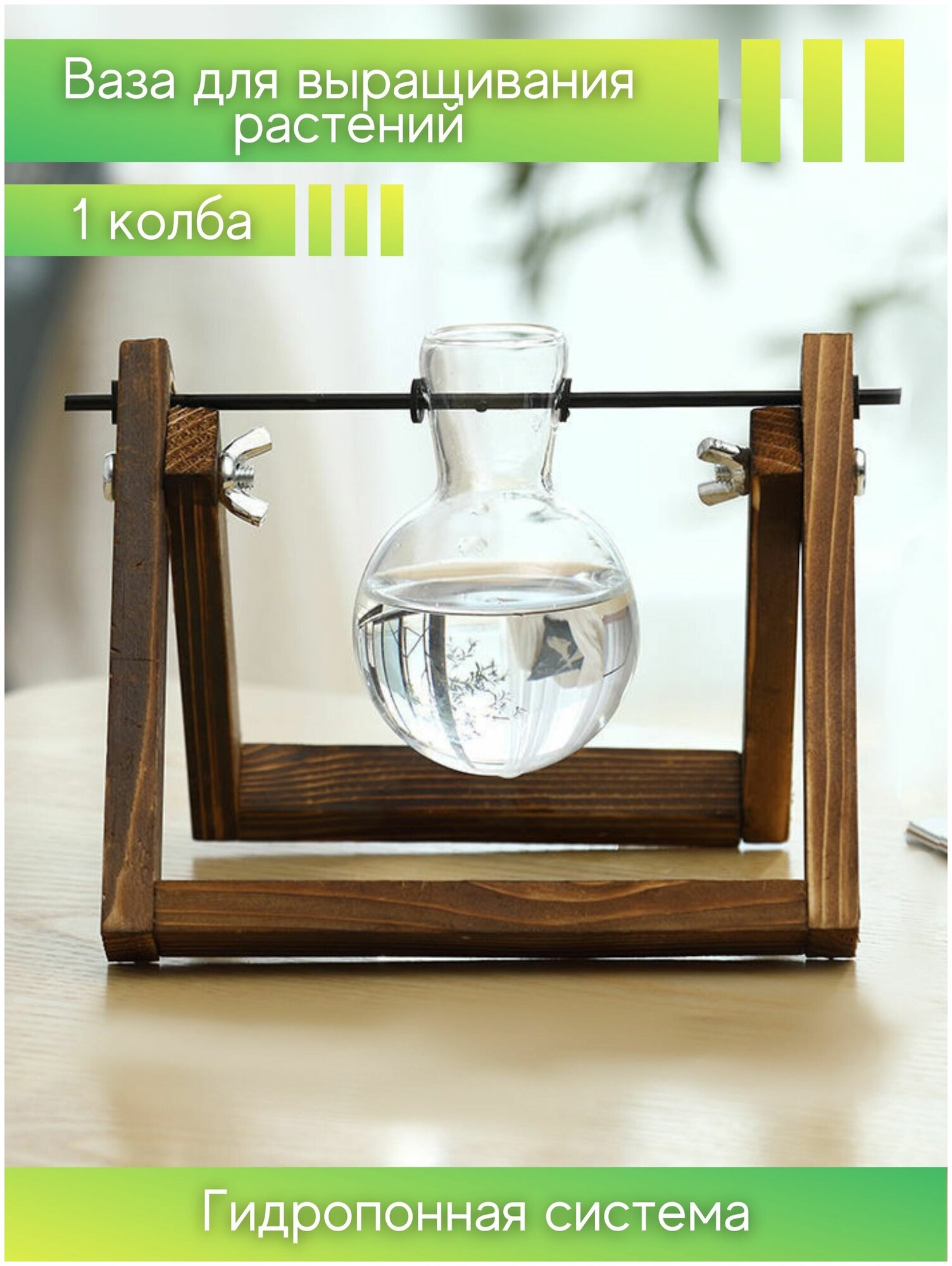 Гидропонная ваза стекло набор горшков для цветов ваза - колба на деревянной подставке гидропоника