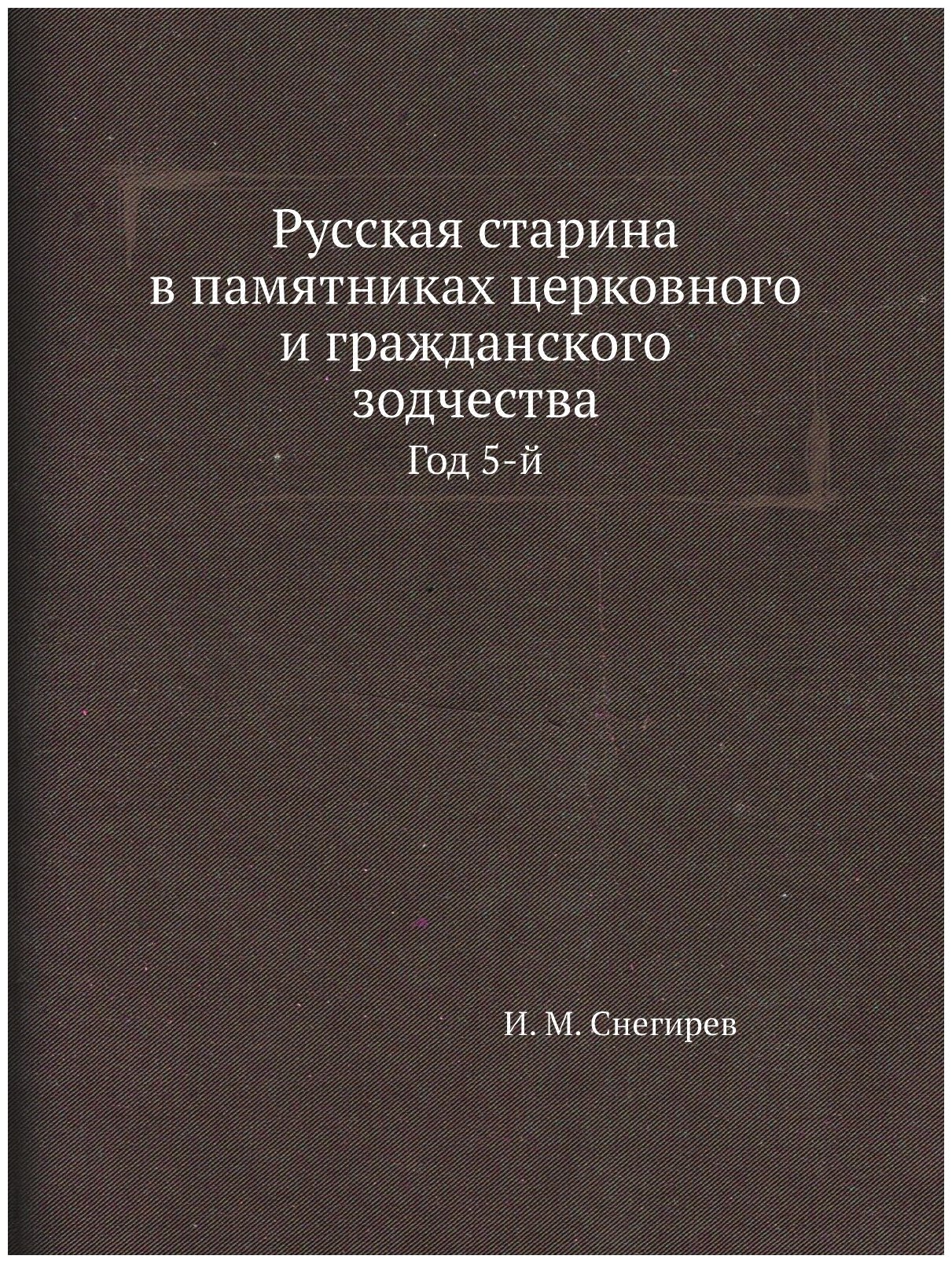 Русская старина в памятниках церковного и гражданского зодчества. Год 5-й