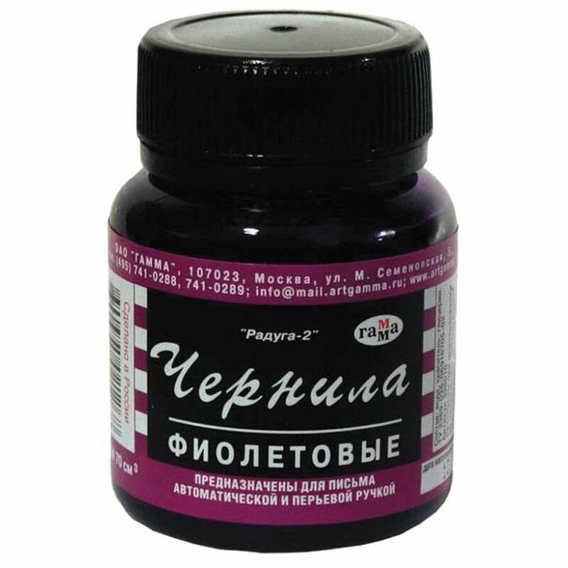 Гамма Чернила фиолетовые, Радуга, 70мл, 9 шт. — фото 1