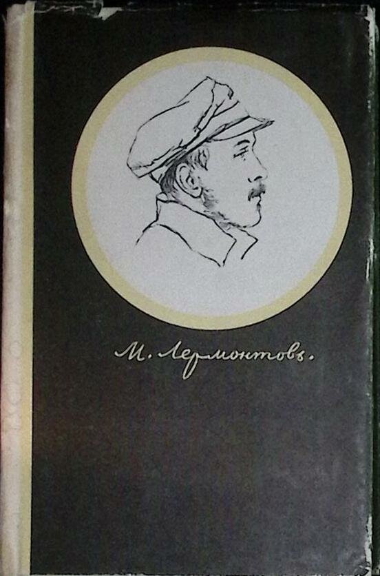 Книга "Стихотворения, поэмы, маскарад" 1972 М. Лермонтов Москва Твёрдая обл. + суперобл 379 с. С ч/б