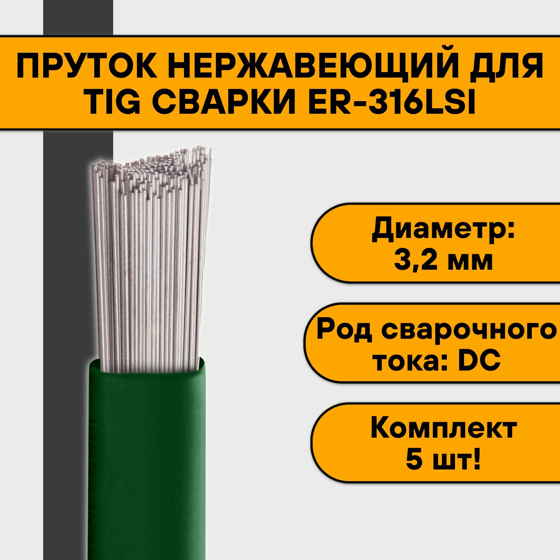 Пруток нержавеющий для TIG сварки ER-316LSi ф 3,2 мм (5шт)