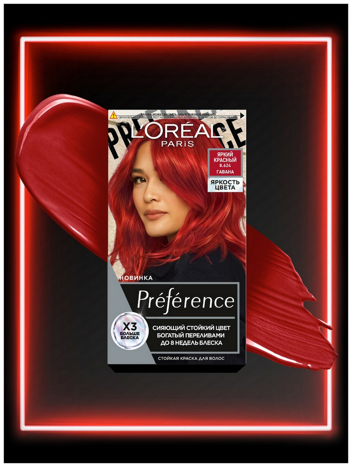 Краска для волос Loreal Paris Preference Яркость Цвета Яркий Красный 8.624 Гавана ЛОРЕАЛЬ - фото №16