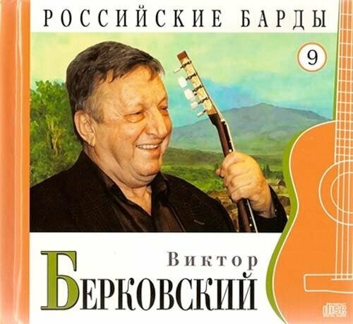 фото Виктор Берковский - CD+буклет. Коллекция. Российские барды. Том 09.