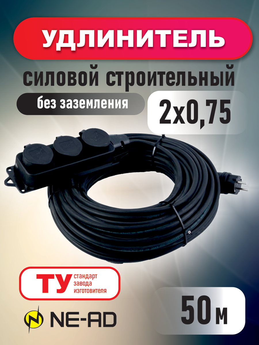 Удлинитель силовой строительный без заземления NE-AD 2x0,75-50m-IP44 50 метров 3 розетки 16А