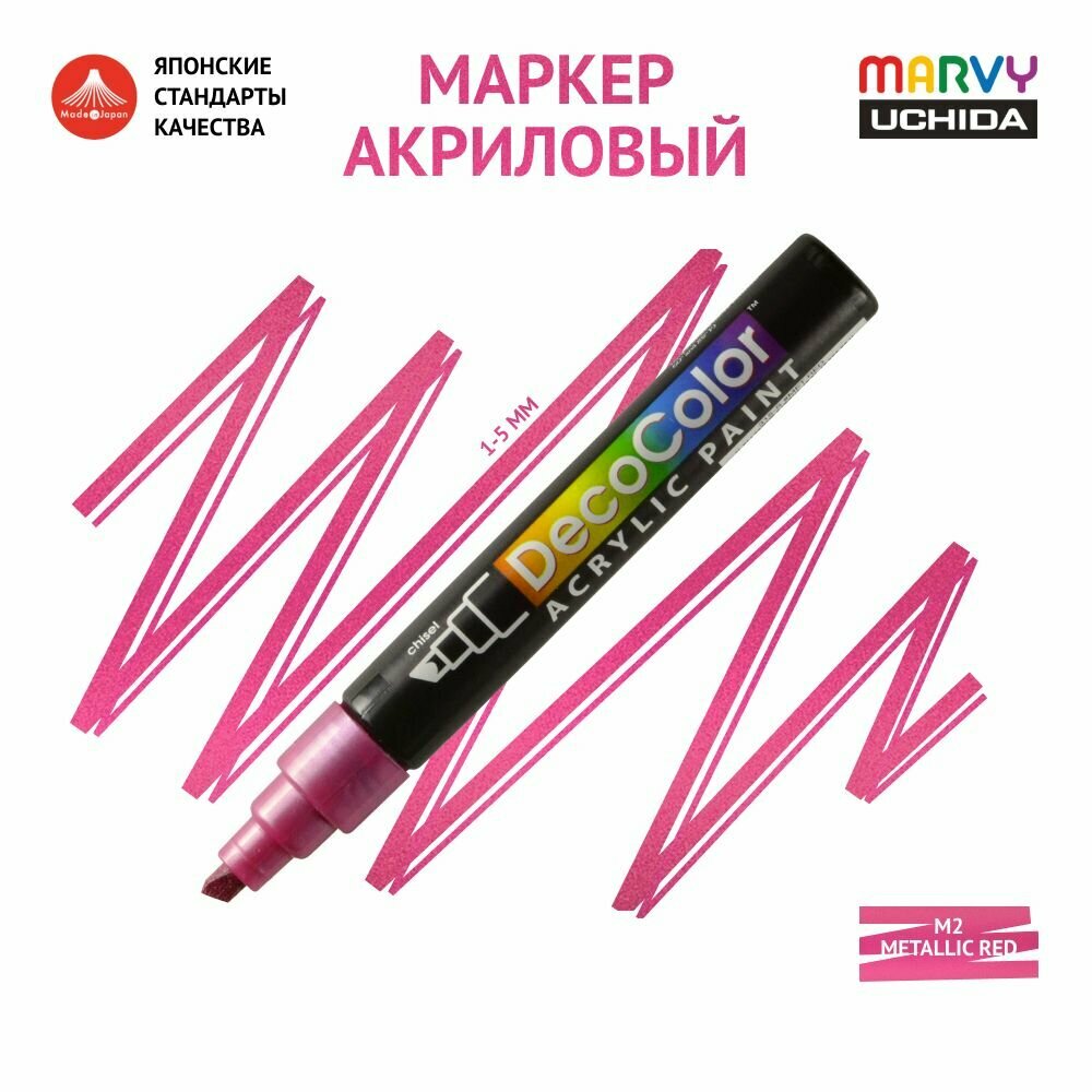 Акриловый маркер Marvy Uchida для любых поверхностей перманентный, скошенный наконечник 1-5мм Розовый металлик (METALLIC PINK) MAR315/M2