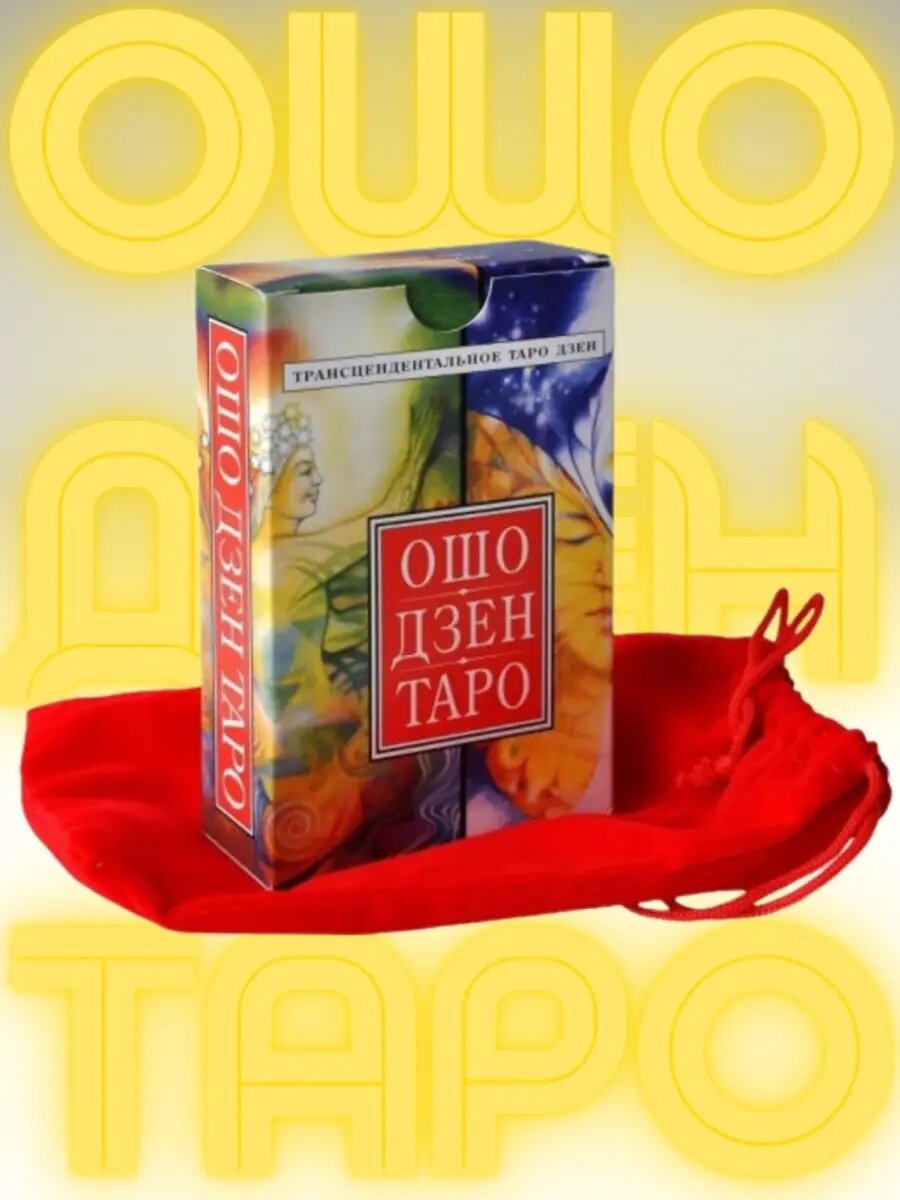Карты Таро Ошо...
