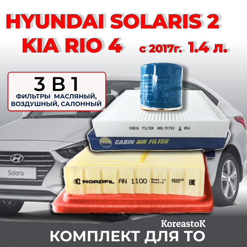 Kia Rio 4 Hyundai Solaris 2 14 с 2017г в комплект фильтров для ТО 1800₽