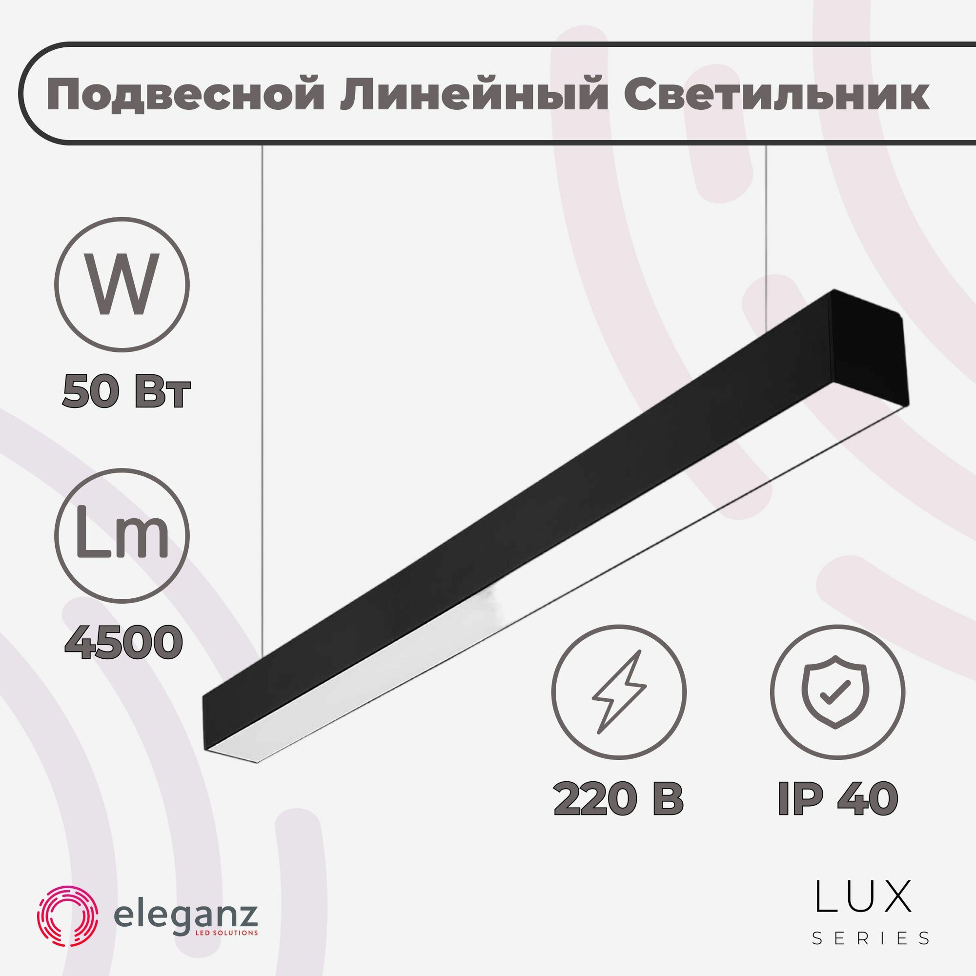 Светильник потолочный подвесной "Eleganz 50Вт", светодиодный линейный, черный, 4500К, IP40, 1 шт.