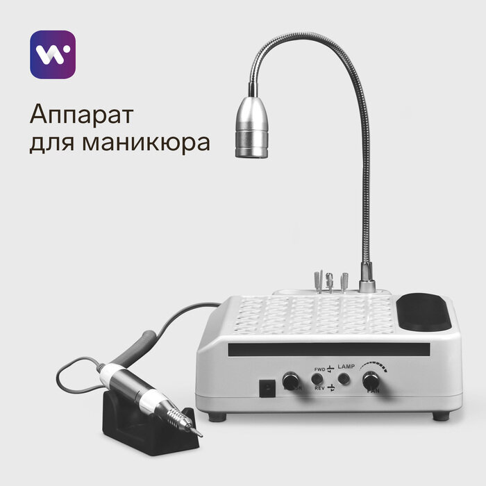 Windigo Аппарат для маникюра и педикюра Windigo LMH-04, 80 Вт, 35000 об/мин, лампа, ручка, белый