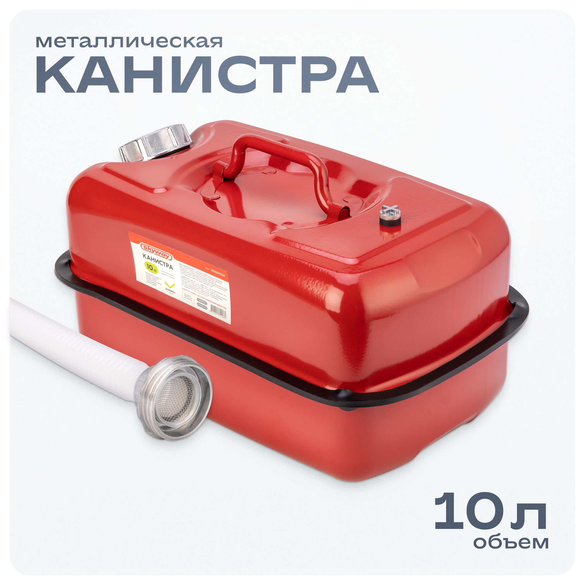 Канистра металлическая 10л горизонтальная с лейкой, S02601024