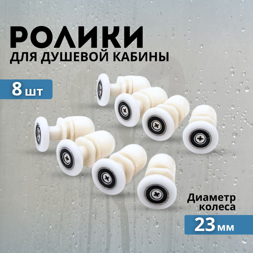 Комплект роликов для душевой кабины 23 мм 8 шт.