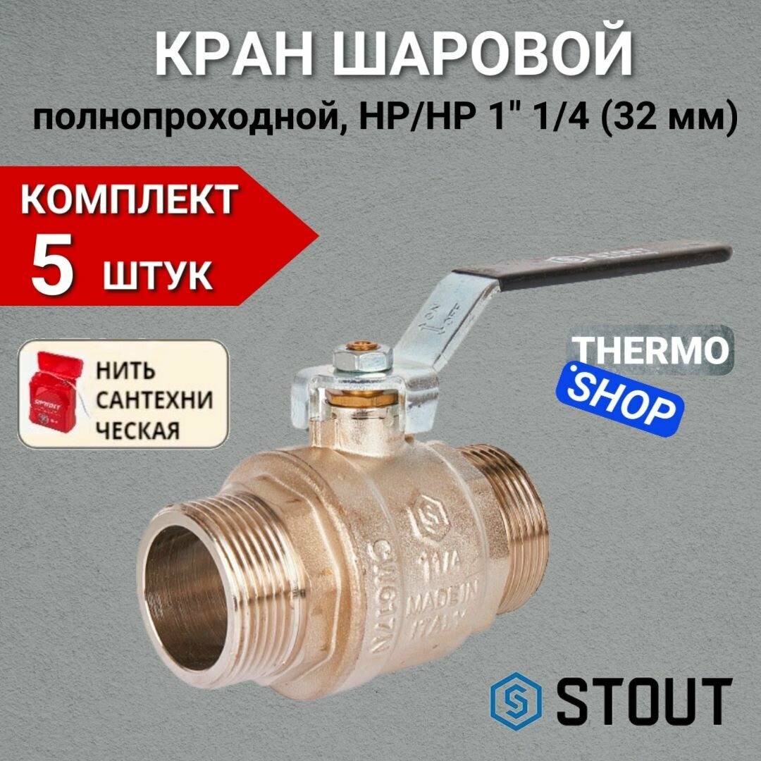 Кран шаровой полнопроходной, НР/НР, ручка рычаг 1 1/4" в комплекте 5 шт Сантехническая нить 20 м