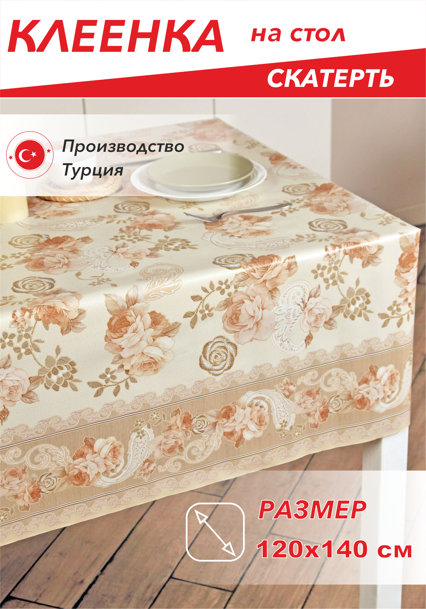 Скатерть, Клеенка на стол dekorama 120x140см Golden Roses DEK-66A