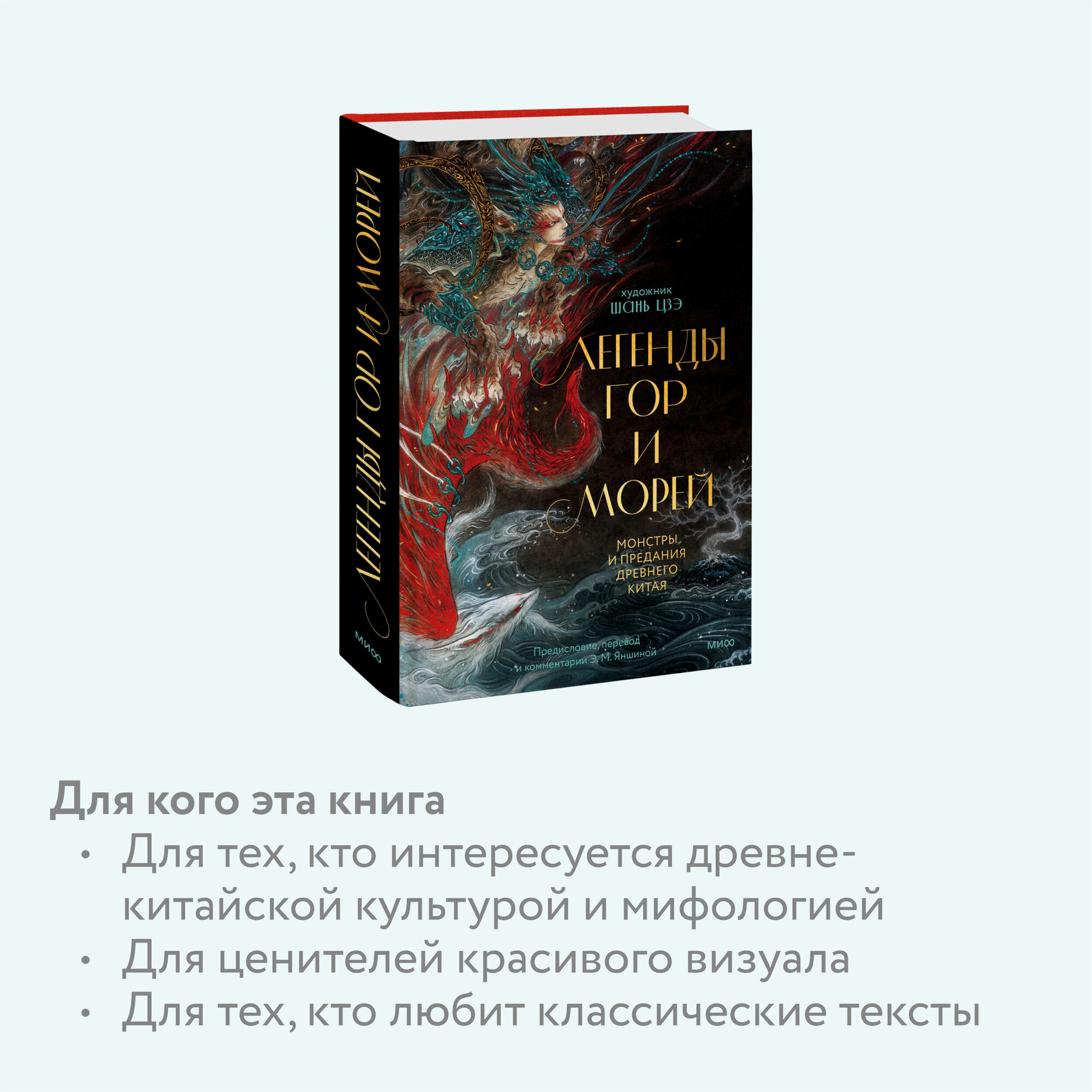 Легенды гор и морей. Монстры и предания Древнего Китая - фото №2
