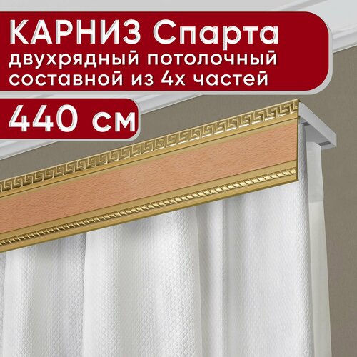 Карниз двухрядный потолочный пластмассовый с декоративной планкой Тесей, бук 440 см Уют