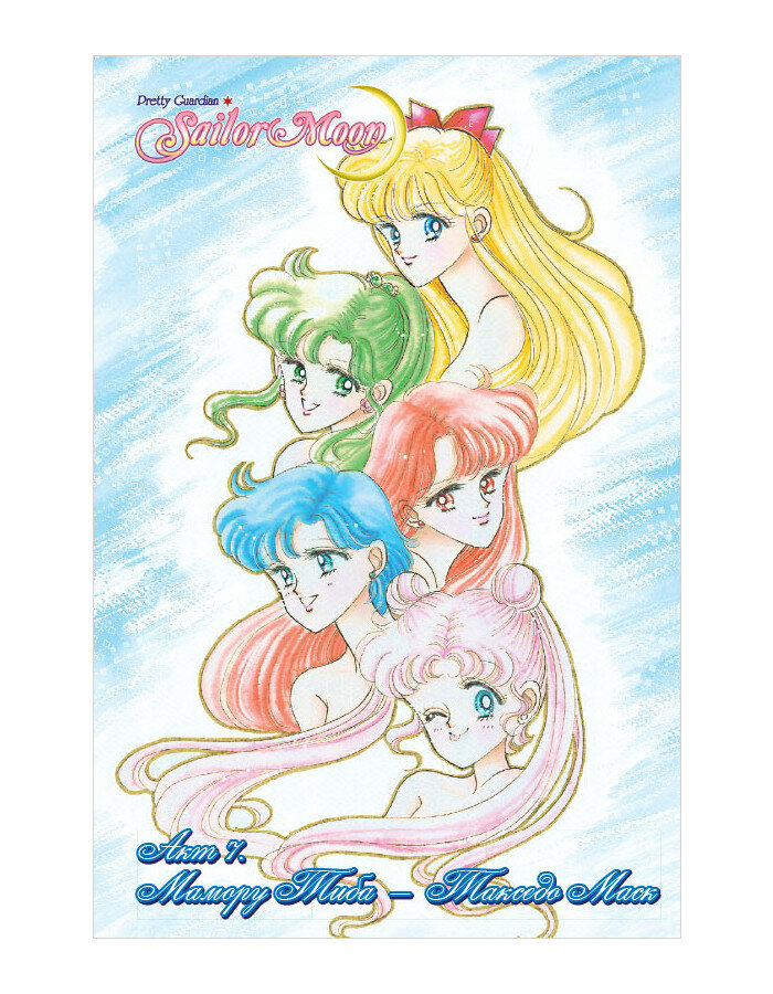 Манга Sailor Moon. Том 2 — фото 1