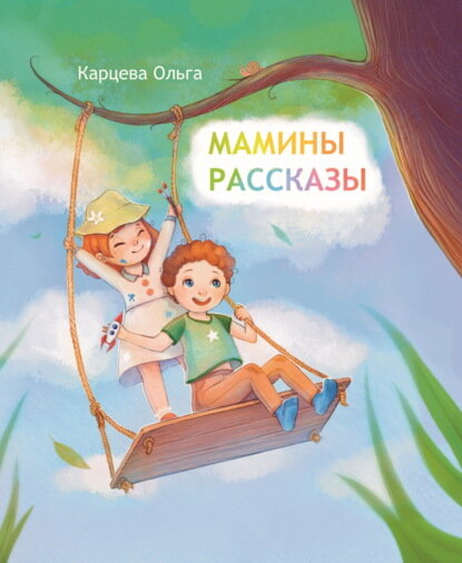 Мамины рассказы [Цифровая книга]