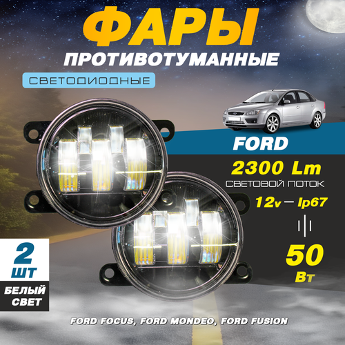 Светодиодные противотуманные фары 50W (2 шт.) ПТФ на модели автомобиля Форд Фокус / Ford Focus, Мондео / Mondeo, Фьюжн / Fusion