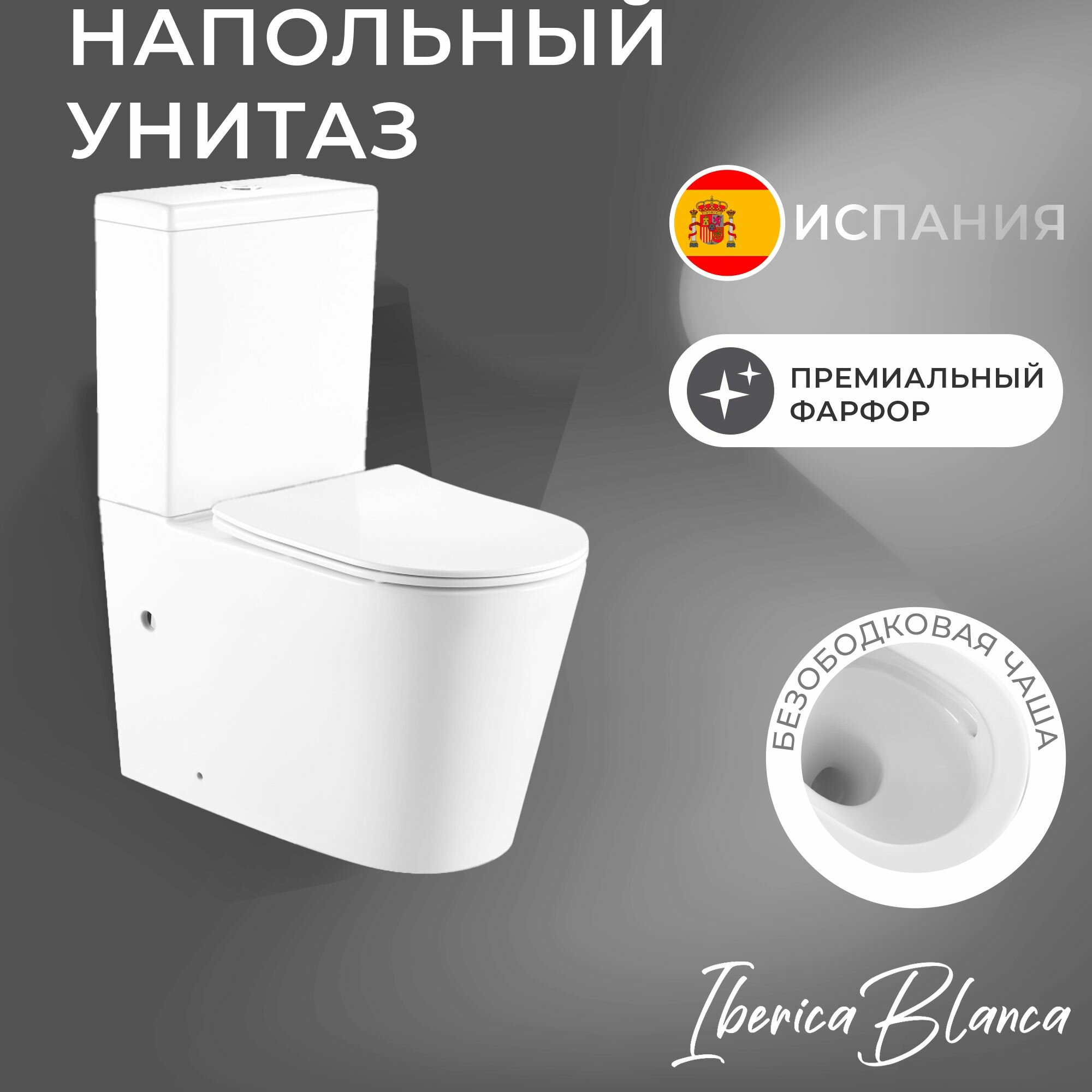 Унитаз напольный безободковый белый BURGOS ALTO, тонкое сиденье дюропласт, soft close IBERICA BLANCA