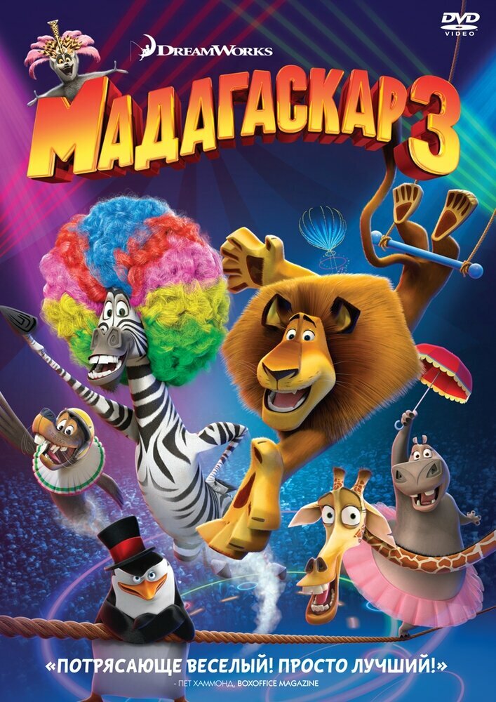 Мадагаскар 3 DVD-video (DVD-box) / комедия, детский мультфильм про животных / 90 мин, 2012 год, США