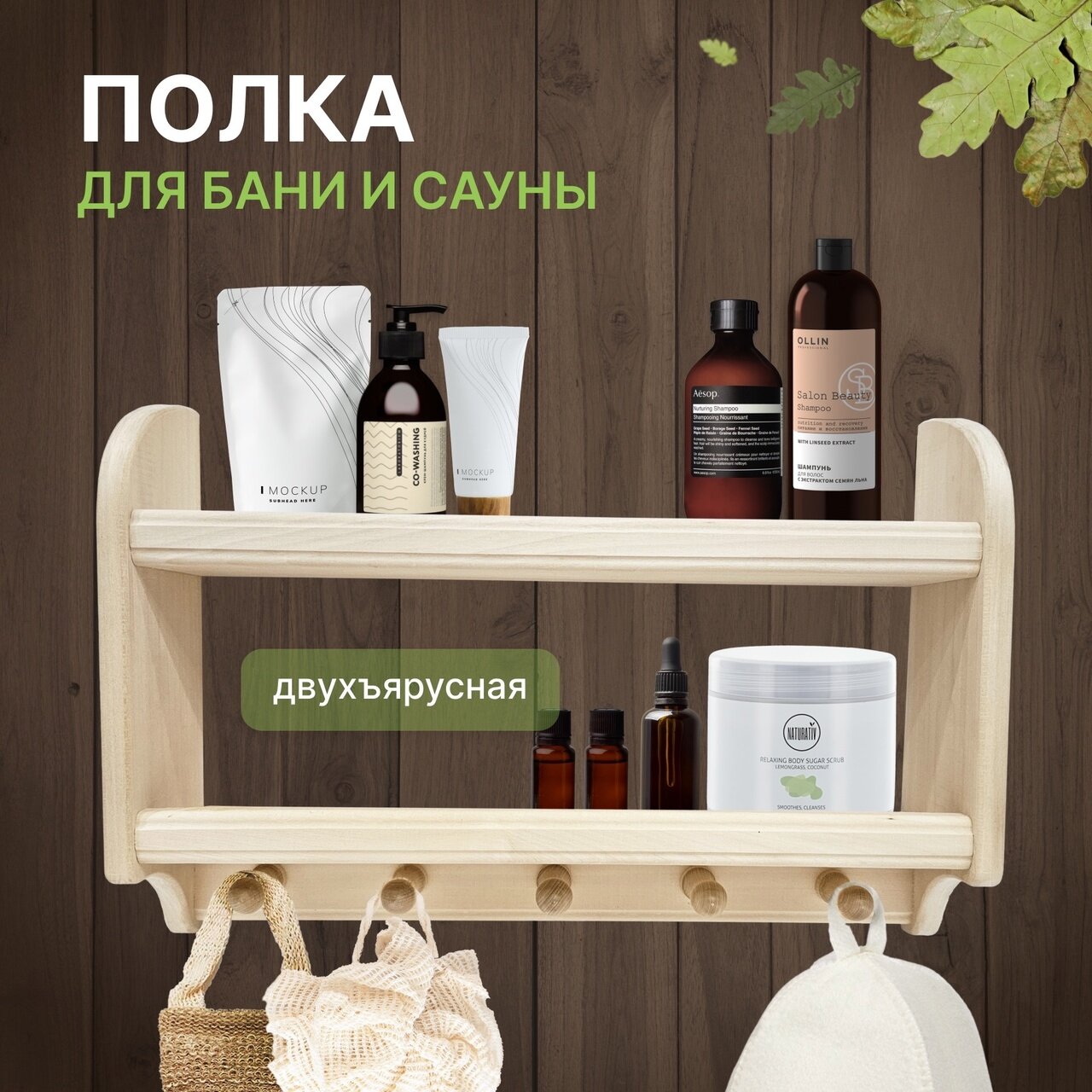 Полка для бани и сауны с вешалкой