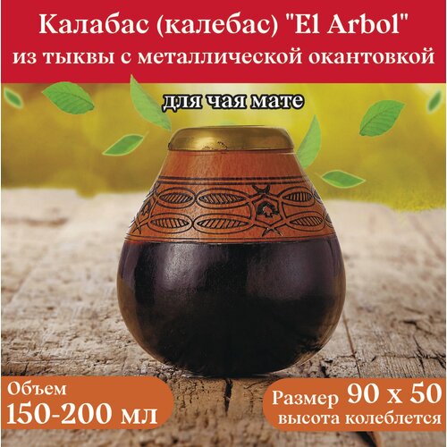 Калабас тыквенный для чая мате El Arbol с металлической окантовкой 200мл (Арегентина)