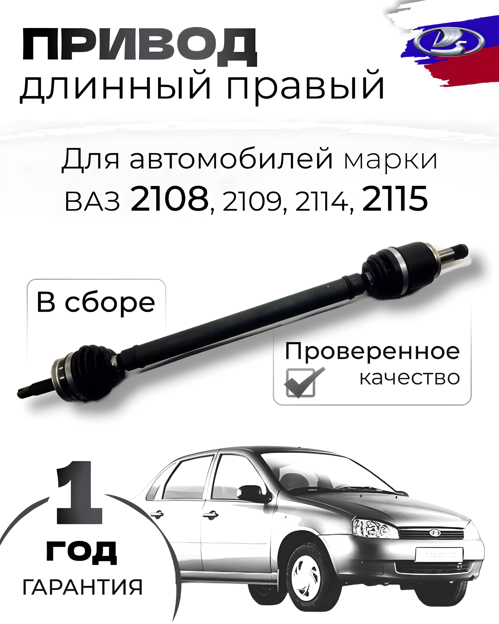 Привод в сборе ВАЗ-2108, 2109, 21099, 2114,2115 правый (длинный)