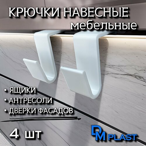 Крючки Навесные Цвет Белый DM PLAST 4 шт 179₽