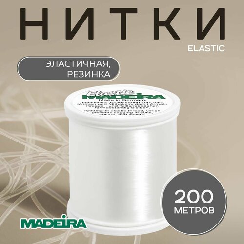 Нить эластичная резинка MADEIRA Elastic 200 м, арт. 9800