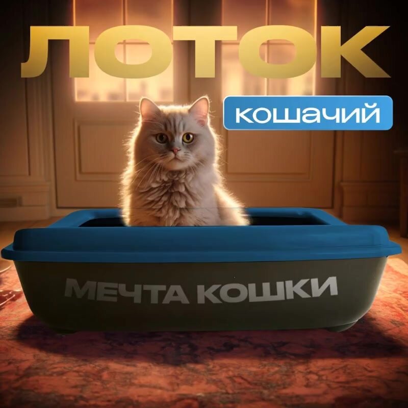 Кошачий туалет ATLASweld "Мечта кошки", с бортом, синий/чёрный — фото 1