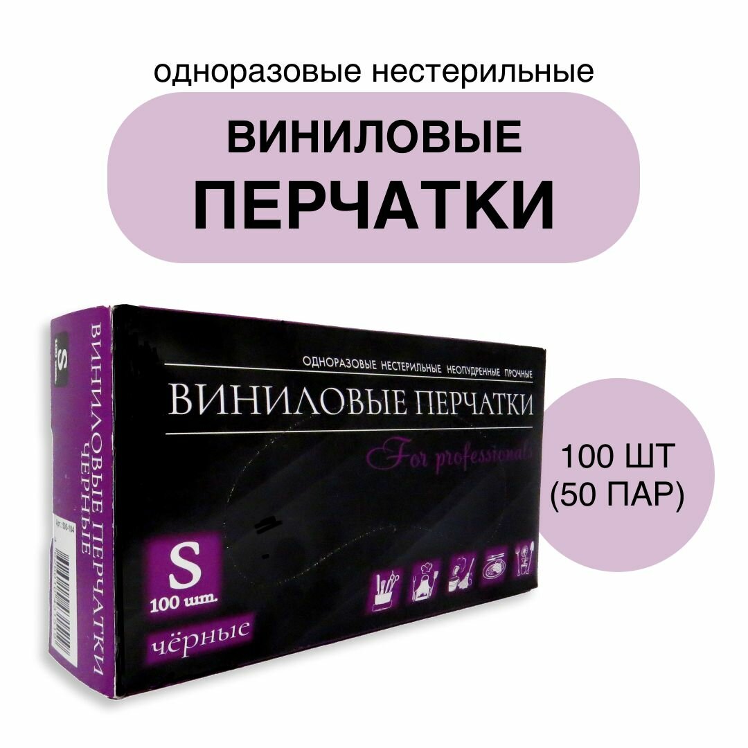 Перчатки виниловые одноразовые нестерильные, размер S, 50 пар, чёрные