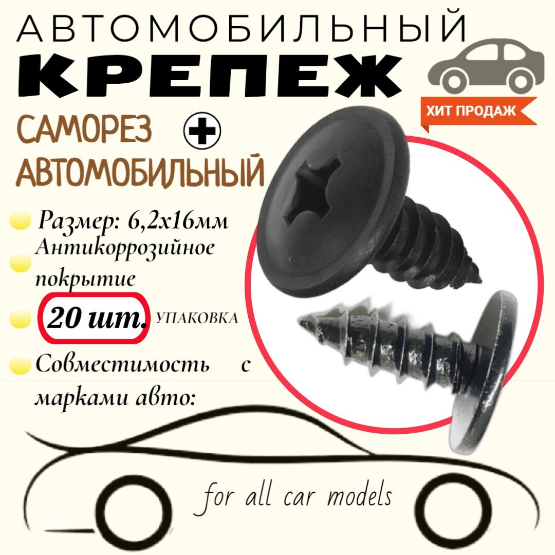 Саморез автомобильный. Для автомобилей . Черный. 6,2х16мм. Крепеж для автомобилей. (Упаковка20шт)