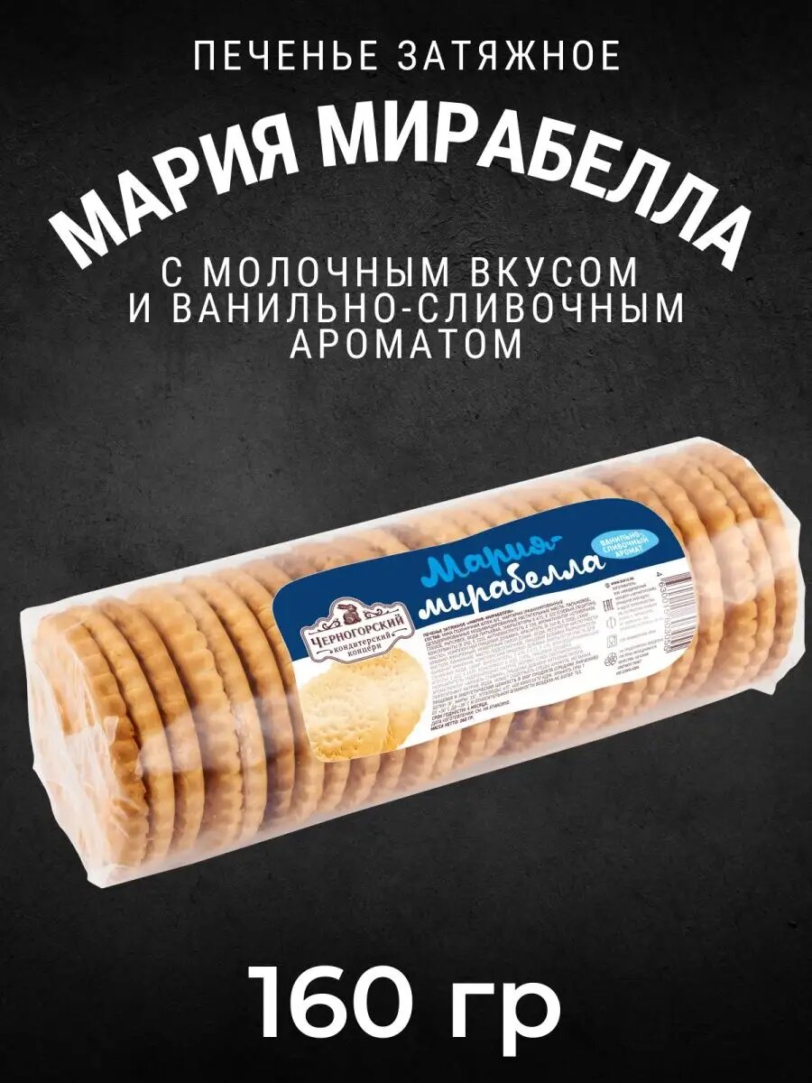 Печенье затяжное мария-мирабелла Цветная туба 160 г