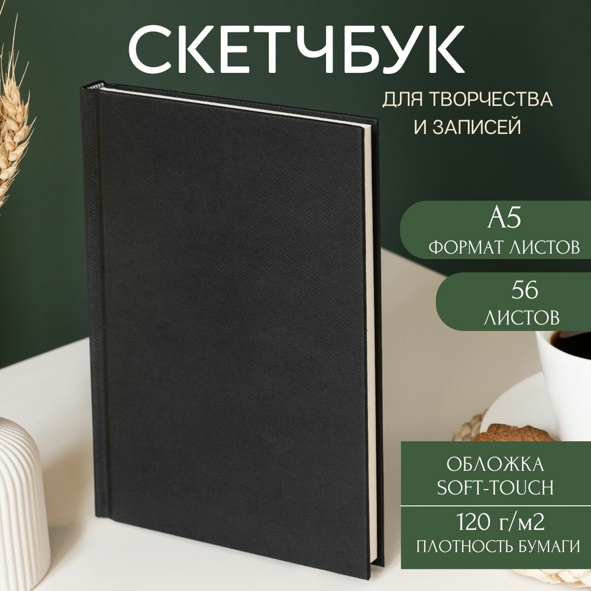 Скетчбук А5 для рисования, графики и скетчинга 56 листов, твердая обложка