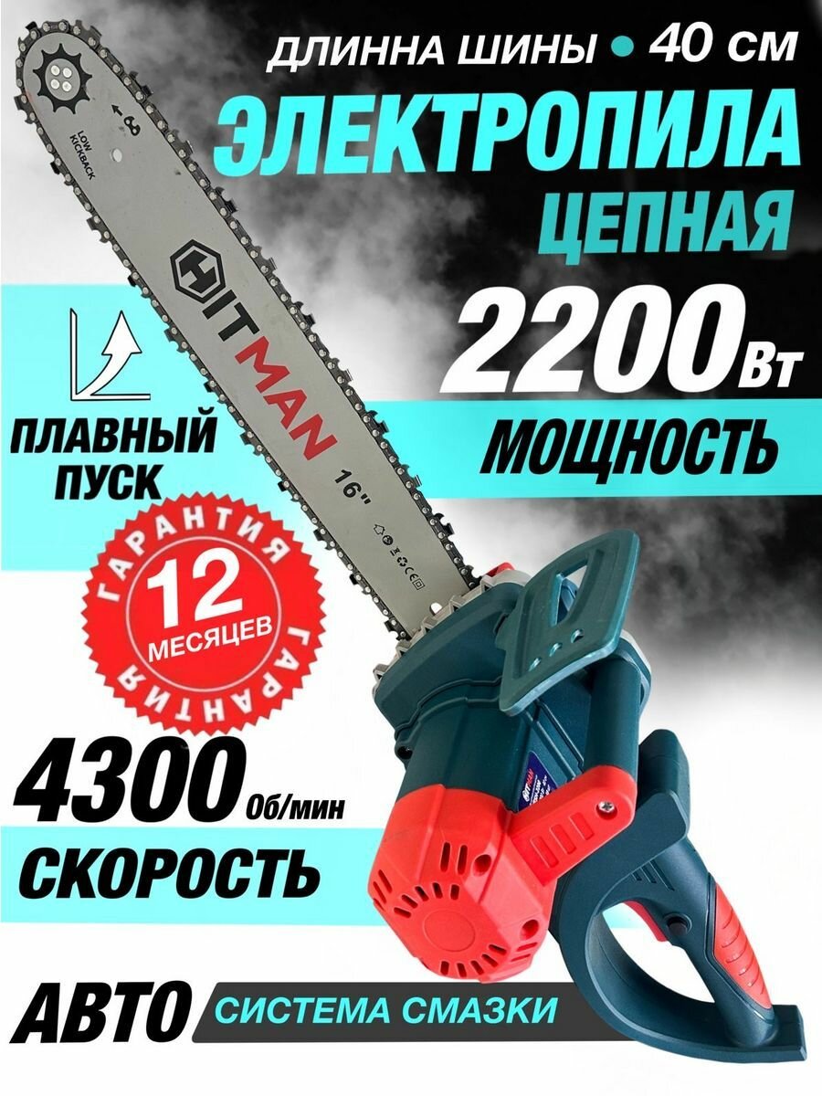 Электрическая цепная пила Hitman ESH-2200 (2200 Вт шина 40см 59 звеньев)