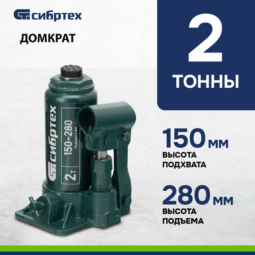 Домкрат гидравлический бутылочный Сибртех 2 т 150-280 мм 50800 1299₽