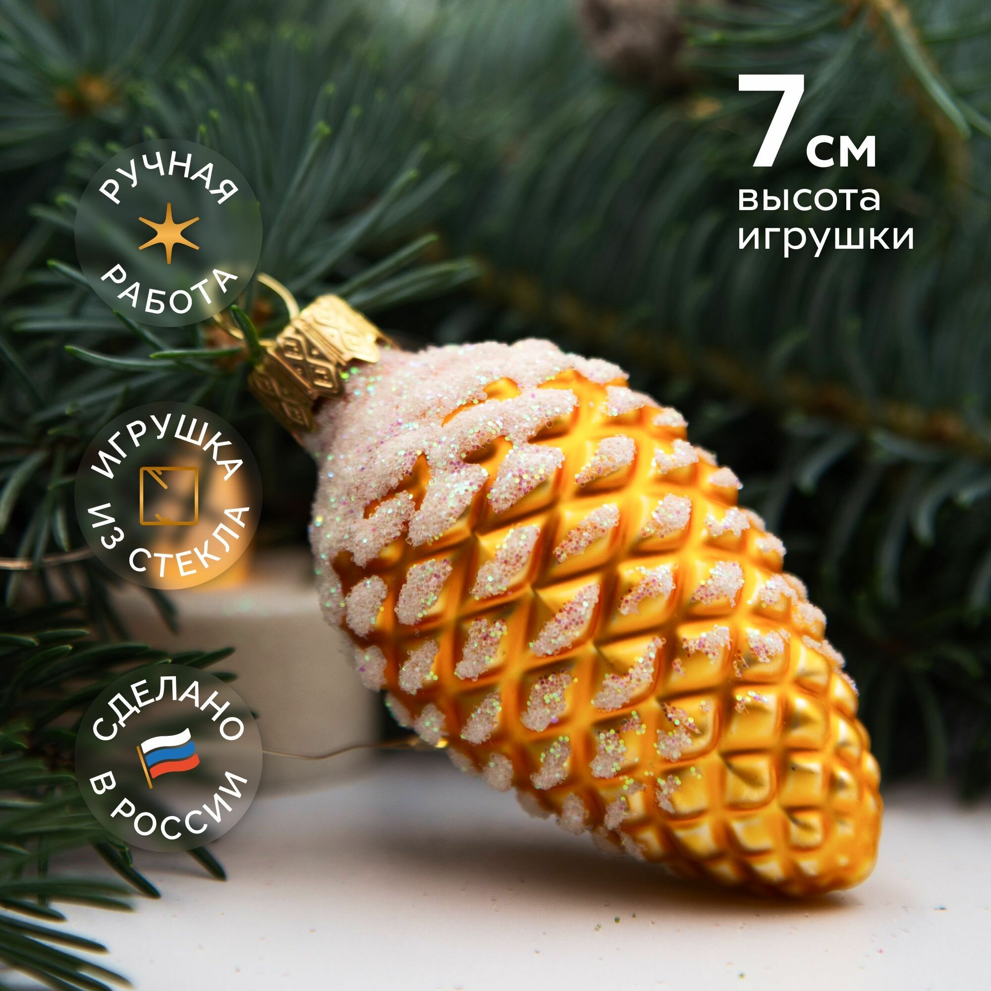 Елочная новогодняя игрушка коломеев, Шишка в снегу, золото 7 см, игрушка из стекла в подарочной упаковке