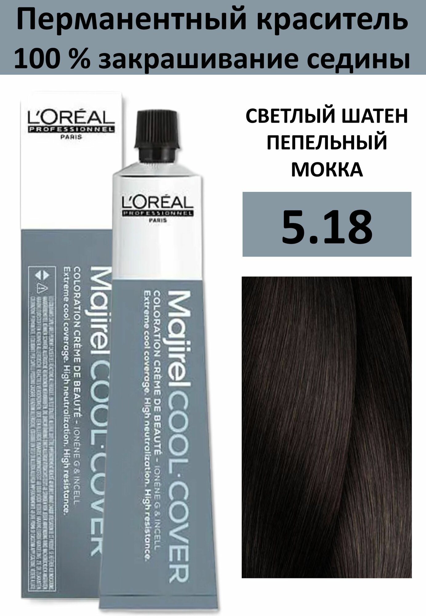 L'Oreal Professionnel Majirel Cool Cover Крем-краска 5/18 светлый шатен пепельный мокка 50мл