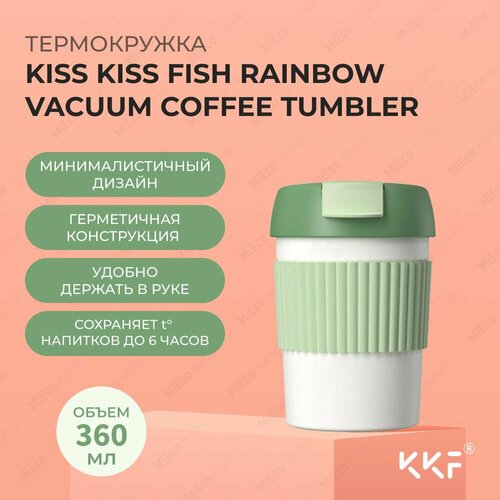 Термостакан-непроливайка KissKissFish Rainbow Vacuum Coffee Tumbler Mini (зеленый, белый)